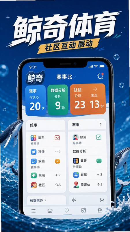 鲸奇体育 应用主界面 赛事比分 数据分析 社区互动 功能展示 海报