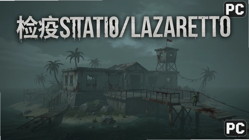 检疫站(Lazaretto)PC游戏全景封面,废弃海岛检疫站场景,恐怖氛围浓雾缭绕,包含完整游戏名称标题