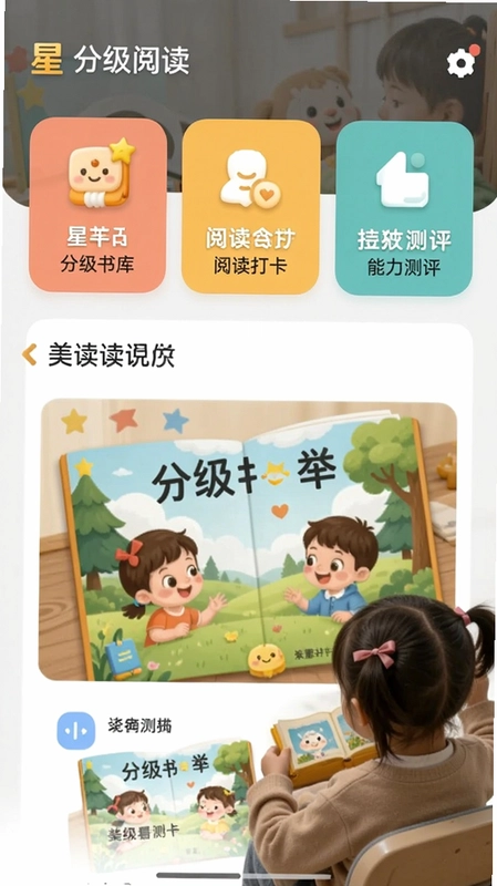 星标分级阅读应用主界面与绘本阅读场景,包含
