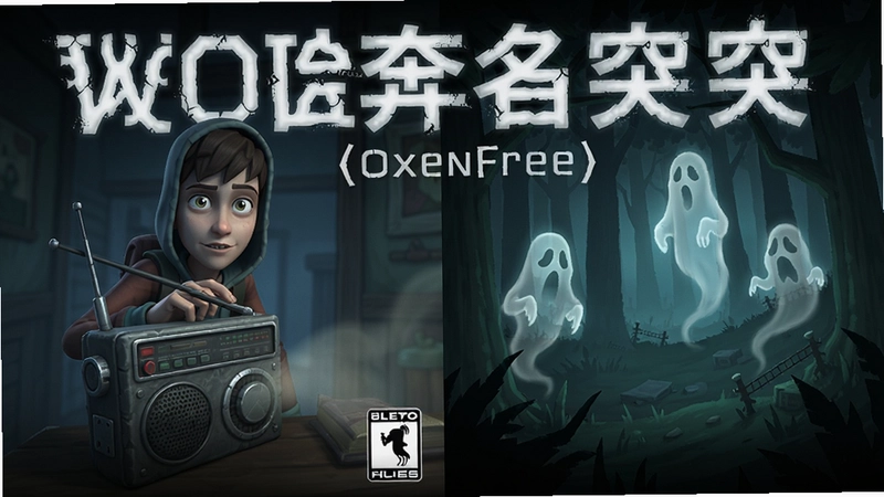 狼奔豕突(Oxenfree)游戏封面与幽灵氛围场景图,包含主角艾利克斯和收音机