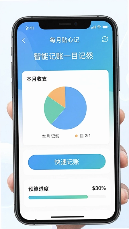 精美的手机屏幕展示“每月贴心记”的首页仪表盘,包含本月收支饼图、快速记账按钮和预算进度条,背景为清新的蓝白渐变,文字注明“智能记账一目了然”