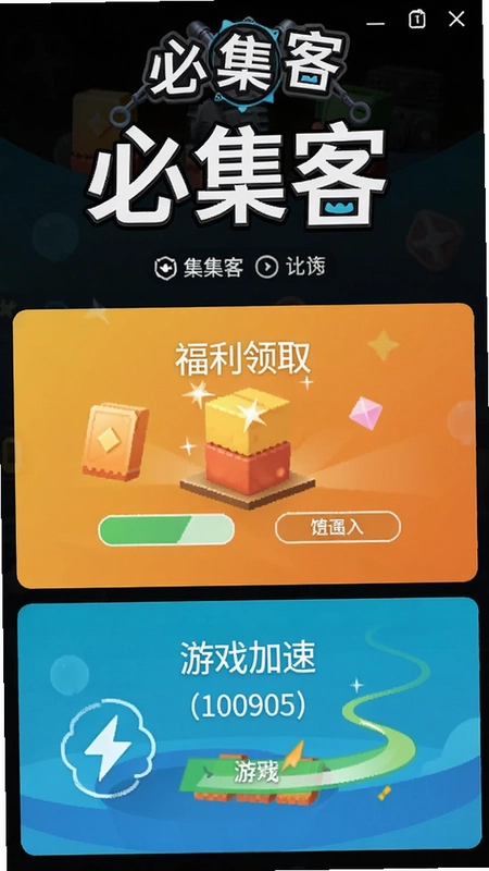 必集客游戏辅助工具主界面,展示福利领取和游戏加速功能,含“必集客”标志