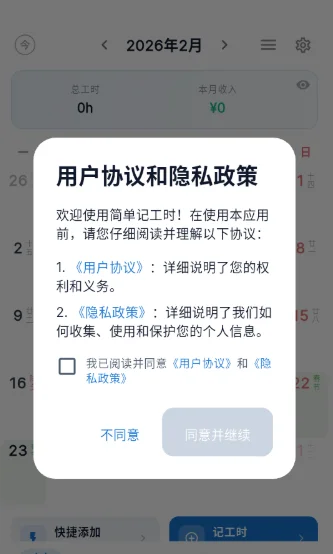 简单记工时软件预览图