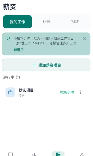 简单记工时软件预览图