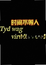 时间不等人Tyd wag vir Niemand