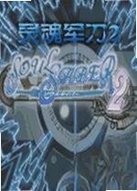 灵魂军刀2游戏Soul Saber 2