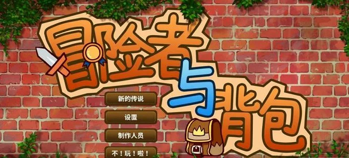 冒险者与背包游戏预览图