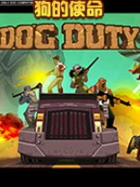 狗的使命游戏Dog Duty