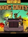 ����ʹ����ϷDog Duty1.0.0 ��ʽ��