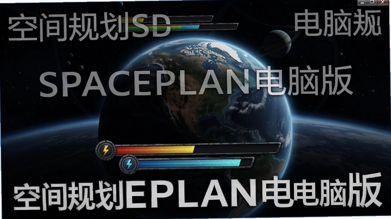 空间规划SPACEPLAN电脑版游戏主界面,星球与能量条高清展示,配以文字“空间规划SPACEPLAN电脑版”