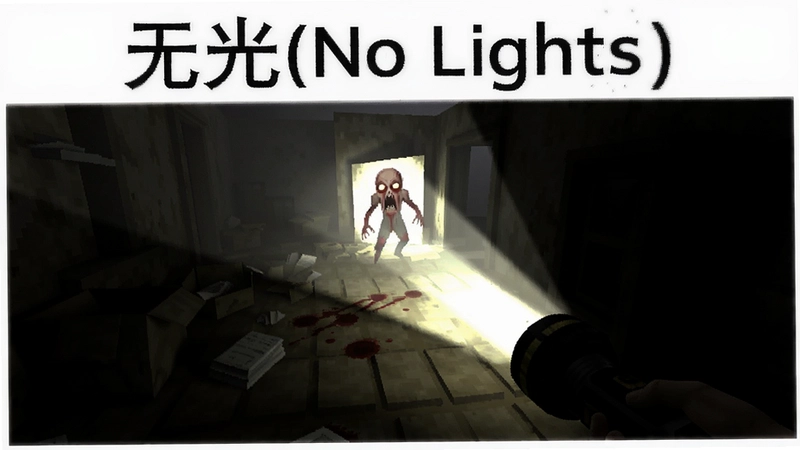 “无光(No Lights)”黑暗游戏场景手电筒光束恐怖氛围