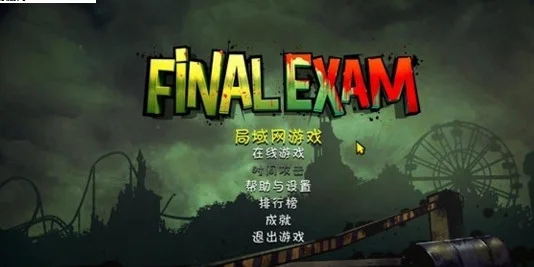 最终试练游戏Final Exam预览图