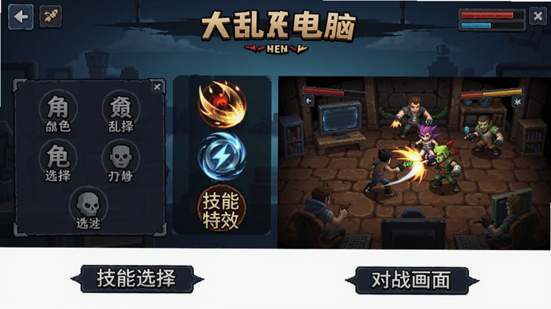 大乱殴电脑版游戏主界面与战斗场景展示,包含“角色选择”“技能特效”“对战画面”等元素