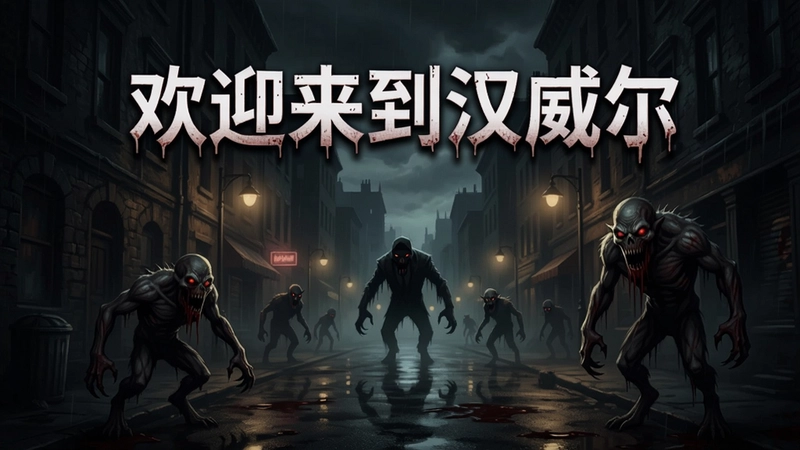 欢迎来到汉威尔游戏主视觉图,黑暗街道与恐怖怪物,突出“欢迎来到汉威尔”标题与压抑氛围