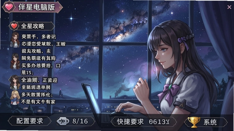 伴星电脑版,星空下的浪漫恋爱养成,精美手绘画风,全语音剧情,多角色攻略、配置要求、快捷键和成就系统等全方位指南