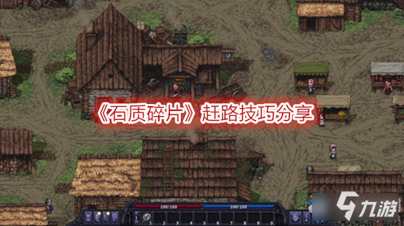 石质碎片游戏第一关通关技巧