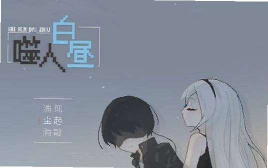 噬人白昼 游戏实际截图 白昼小镇 诡异气氛
