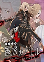 被虐的诺艾尔游戏完整版Noel the Mortal Fate