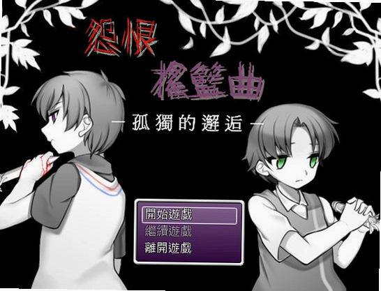 怨恨摇篮曲:独孤的邂逅 游戏评测画面与玩法展示