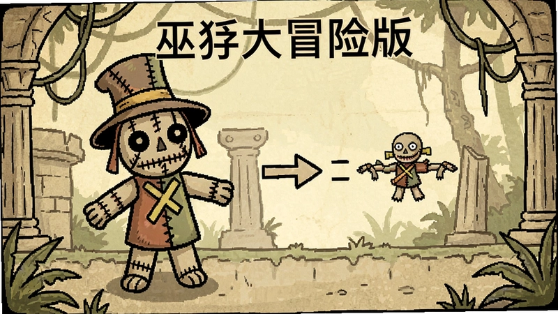 巫毒大冒险复刻版游戏场景与主角巫毒娃娃魔法变身展示,复古手绘风格关卡