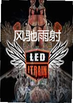 风驰雨射游戏