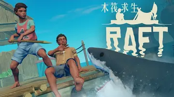 木筏求生电脑版预览图