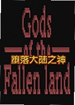 堕落大陆之神游戏
