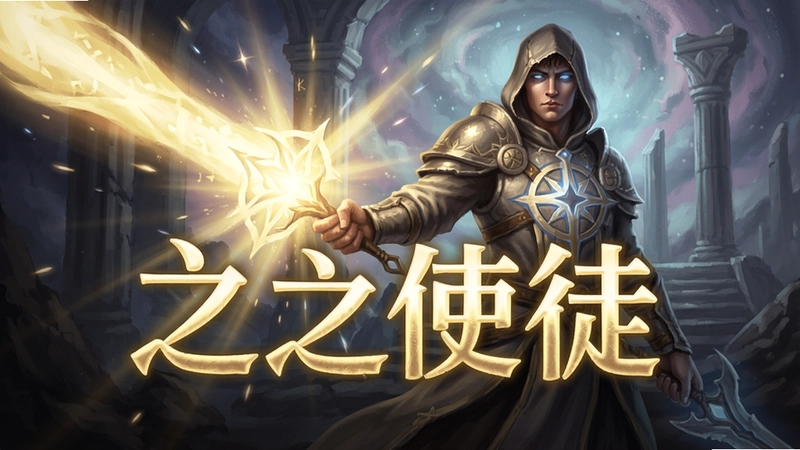 光之使徒游戏主视觉图,包含光之使徒文字