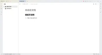 思源笔记绿色版预览图