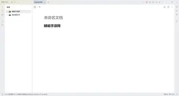 思源笔记绿色版预览图