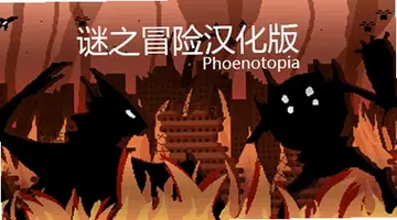 谜之冒险游戏预览图
