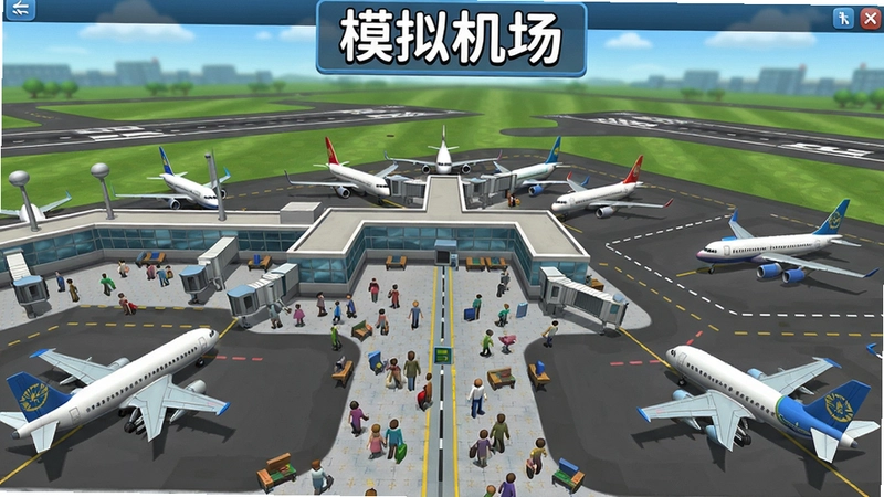 模拟机场电脑版游戏主界面,展示自建航站楼、跑道与停机坪,多架飞机停靠,大量旅客穿梭,带有“模拟机场”文字标识,画面明亮丰富