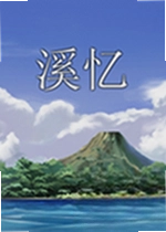 溪忆游戏