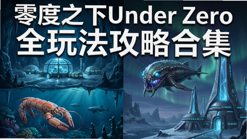 零度之下Under Zero电脑版游戏综合展示图,包含冰下基地、海虾号、利维坦生物与外星建筑,标题“零度之下Under Zero全玩法攻略合集”