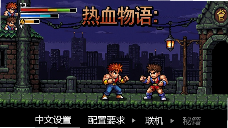 热血物语:地下世界游戏主界面与角色选择画面,像素风横版格斗场景,包含“中文设置、配置要求、联机、秘籍”等文字