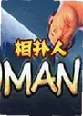 Sumoman��Ϸ1.0 ���°�