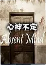 ���񲻶�Absent Mind1.0.0 ���°�