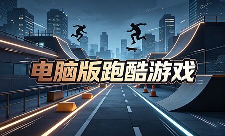 电脑版跑酷游戏有哪些-电脑版跑酷游戏下载-电脑版跑酷游戏推荐