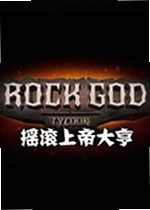 摇滚上帝大亨游戏