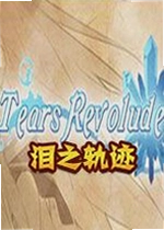 泪之轨迹游戏Tears Revolude