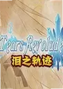 ��֮�켣��ϷTears Revolude1.0.2 ���°�