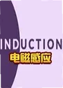 Induction��Ÿ�Ӧ��Ϸ1.2.0 ���°�