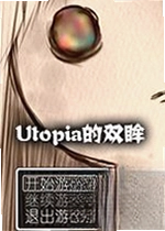Utopia的双眸电脑版