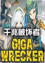 GIGA WRECKER游戏