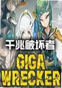 GIGA WRECKER��Ϸv1.0 ���԰�