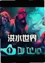 ��ˮ�������°���Ϸdiluvion1.0.15 ���԰�