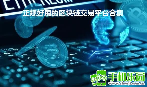 正规交易平台app下载安全提示, 区块链十大正规交易所盘点