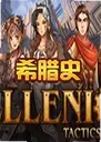 ϣ��ʷ��ϷHellenica1.0.2 ������