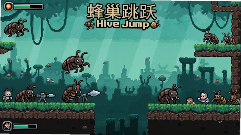 “蜂巢跳跃Hive Jump”横版射击游戏,像素画面,外星虫族,多人合作,武器升级,关卡场景