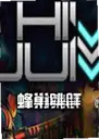 �䳲��ԾHive Jump���԰�1.0.3�ٷ���